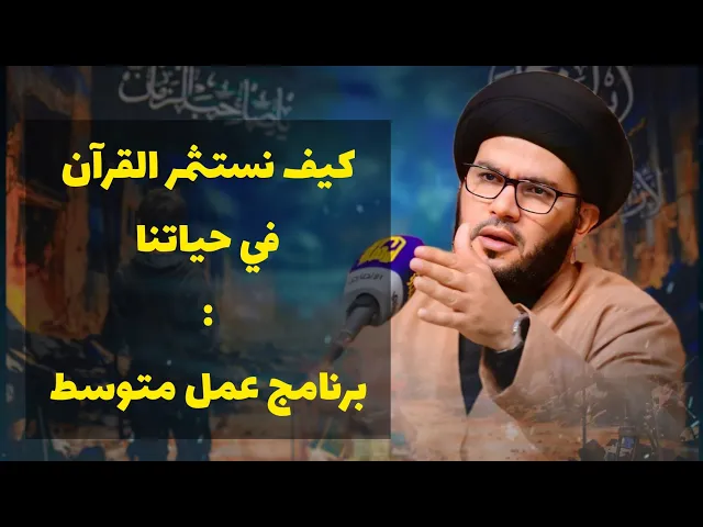 ⁣كيف نستثمر القرآن..خطة كاملة