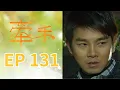牽手 EP131 The Other Hands｜三立台劇