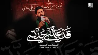 قد علمتني جدتي   السيد أحمد الموسوي دندنها