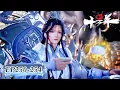 Download Lagu 🍁炼气十万年！EP250-254 | MUTI SUB | Donghua🍁【炼气十万年 One Hundred Thousand Years of Qi Training】🍁