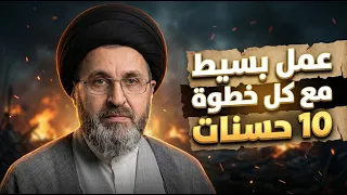 عمل بسيط تحصل به على 10 حسنات مع كل خطوة | السيد رشيد الحسيني