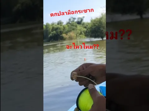 หมายยังไม่แตก..ขอตกลอยซะหน่อย #ตกปลา #ลอยเรือตกปลา #เอ็นตกปลา