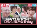 Download Lagu [#습집🗂] 역대급 텐션의 신부가 떴다!!👰 스케일甲 최여진♥️김재욱 크루즈 결혼식💐 | 동상이몽2 - 너는 내 운명 | SBS