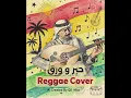 كوفر للفنان عبادي الجوهر - حبر و ورق Reggae Cover By Q8_miix