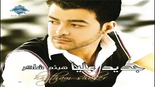 ايامي معاك هيثم شاكر 