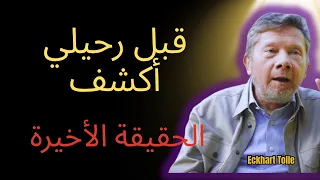 إيكهارت تول قبل أن أرحل يجب أن أخبرك بهذا الحقيقة عن الوعي 
