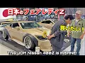 Download Lagu 日本🇯🇵のフェアレディZがヤバすぎる‼️ 🇺🇸で乗りたい❗️初夏オートメッセに行ってみた 🔥 I Fell in Love with this Nissan 400Z in Japan