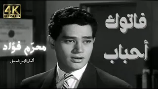 فاتوك أحباب محرم فؤاد                                      دندنها