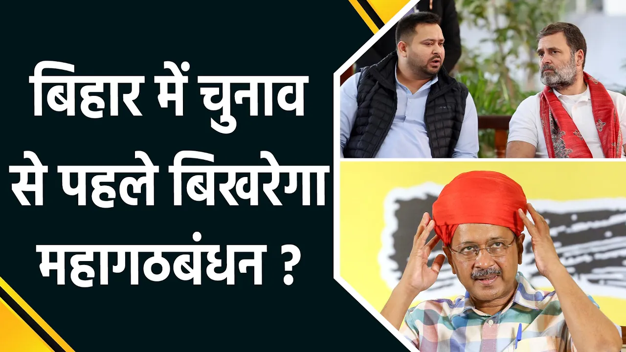 AAP के अकेले चुनाव लड़ने के फैसले से Bihar में महागठबंधन के भविष्य पर उठे सवाल