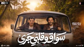 سواق وقلبي جرئ   طول عمرى ع الطريق   عبد الله المنشار   محمد عبسلام   شعبي حظ جديد      دندنها