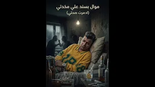 موال بسند علي مخدتي  كاس العذاب مليان  عصام صاصا لايف      دندنها