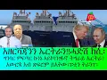 Lagu አዘርቫጃንን ኤርትራን!!ሓድሽ ክሲ አብ ልዕሊ ኤርትራ፡አብ ልዕሊ ሂትለር ዝተገብረ ንግበር፡