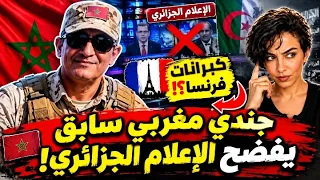   شاهد جندي مغربي سابق يفضح الإعلام الجزائري   سمع الحقيقة الصادمة   دندنها