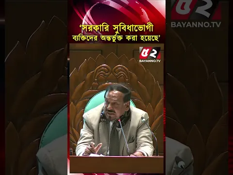'সরকারি সুবিধাভোগী ব্যক্তিদের অন্তর্ভুক্ত করা হয়েছে'