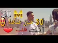 Download Lagu انت قلب ❤ انس طباش 2019|ANAS TABASH @ebnalbek