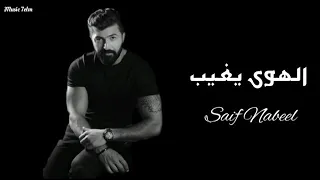 سيف نبيل الهوى يغيب وختنك 