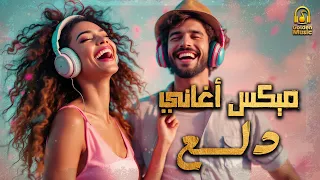 Dala3 Songs Mix أجمد أغاني رقص ودلع وروقان دلع نفسك 