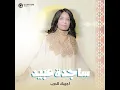 ساجدة عبيد - اجيبك للدرب (حفلة) | 2024 |
