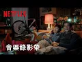 Download Lagu 《忘了我記得》 | 主題曲：徐佳瑩〈未來的昨天〉| 音樂錄影帶 | Netflix
