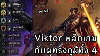 Viktor พลิกเกม กับผู้ทรงภูมิทั้ง 4 ???? [Teamfight Tactics ไทย/TH] Arcanist, Scholar