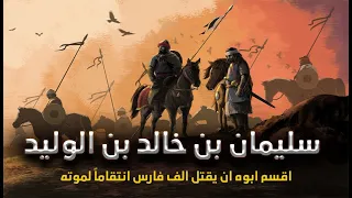 سليمان بن خالد بن الوليد   ابن سيف الله المسلول  رضي الله عنهما  دندنها