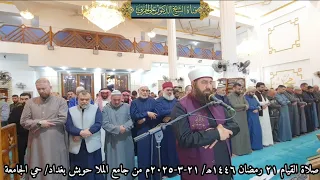 صلاة القيام ٢١ رمضان ١٤٤٦ھ ٢١ ٣ ٢٠٢٥م ماتيسر من سورة الأنبياء بامامة الشيخ علي الحربي 