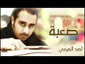 أحمد الهرمي - صعبة (النسخة الأصلية)