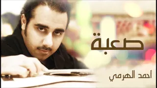 أحمد الهرمي صعبة النسخة الأصلية  أحمد الهرمي صعبة النسخة الأصلية