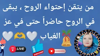 من يتقن إحتواء الروح يبقى في الروح حاضرا حتى في عز الغياب بدأت قناة منال مصطفى بث ا 