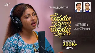 Yesayya Naa Yesayya | #JoshuaShaik | Pranam Kamlakhar | Arunita Kanjilal | Telugu Christian Songs