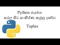 Python Sinhala Part 10 - Tuples