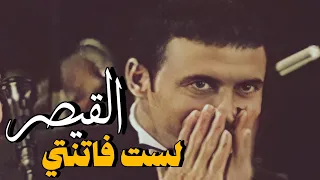 حصريا    القيصر كاظم الساهر   رائعة لست فاتنتي    ٲداء اكثر من رائع   مهرجان بيت الدين        دندنها