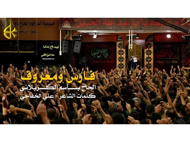 فارس ومعروف | الرادود باسم الكربلائي
