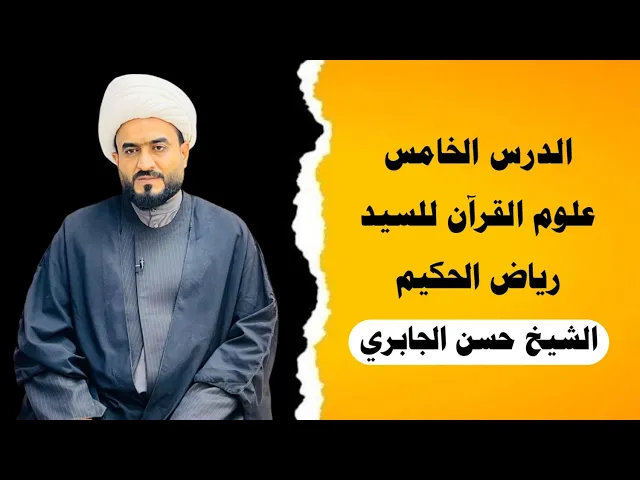 ⁣الدرس الخامس علوم القران للسيد رياض الحكيم