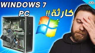 عملت تجميعة WINDOWS 7 وجبت العيد وداعا ويندوز 7 