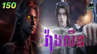 វ៉ាងលីន​ ភាគទី 150 | សម្រាយរឿងគុជអមតៈធានី