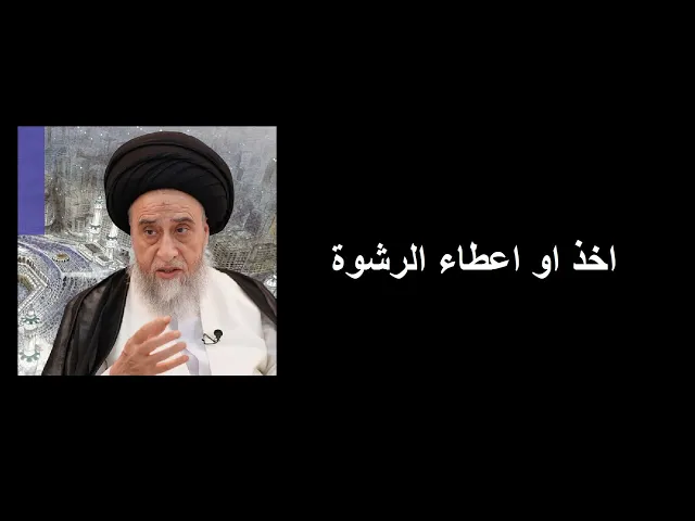 ⁣هل يجوز اخذ او اعطاء الرشوة / السيد صباح شبر/ احكام التجارة 16