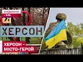 Download Lagu Незламне місто! Як Херсон тримає удар і не дозволяє себе зламати