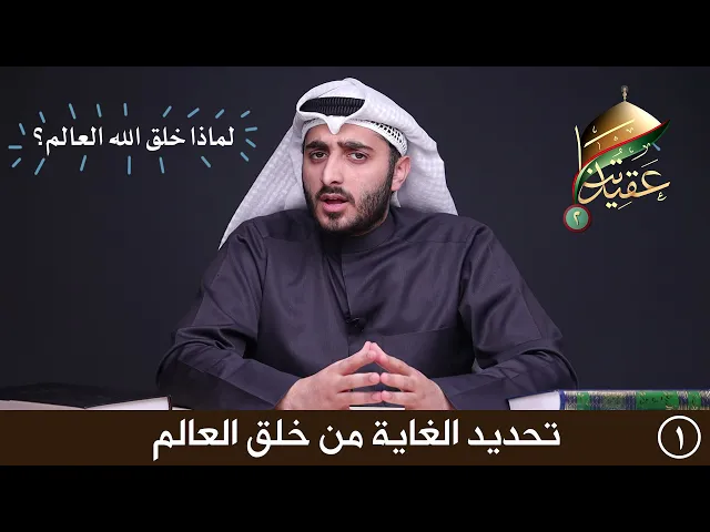 الغاية من خلق العالم | عقيدتنا الموسم الثاني