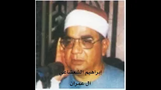 إبراهيم الشعشاعي آل عمران 