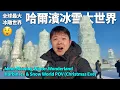 Lagu 中国斥资8亿元的冰雪奇观！哈尔滨冰雪大世界第一视角实拍🇨🇳（平安夜48分钟沉浸式全程体验）