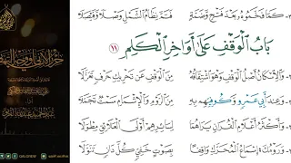 الشاطبية حرز الأماني ووجه التهاني 026 باب الوقف على أواخر الكلم 