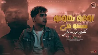 اوعو تحاولو تشغلو بالى   ملكوش عزيز ولا غالي   احمد موزه   توزيع خالد السفاح   اورج يوسف اوشا      دندنها
