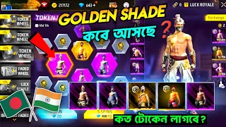 Golden Shade Bundle Return Free Fire Bd Server | Free Fire New Event | Golden Shade Ring Event Date