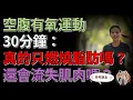 Download Lagu 空腹有氧運動30分鐘：真的只燃燒脂肪嗎？還會流失肌肉嗎？