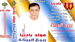 Rabe3 ElBaraka Ra7l Habebe ربيع البركه رحل حبيبي 