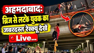 अहमदाबाद:ब्रिज से लटके युवक का वीडियो Riverfront पर जबरदस्त रेस्क्यू देखें Live | Desh Live | Sahal
