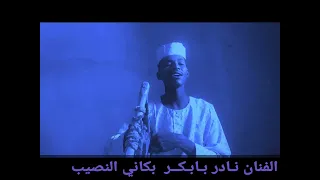 الفنان نادر بابكر ودجبره بكاني الصيب 