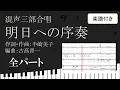 【合唱曲】明日への序奏 全パート 楽譜付き 半﨑美子 古髙晋一 01