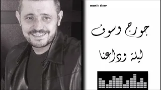                                 جورج وسوف   ليلة وداعنا  يا حبيبي  دندنها